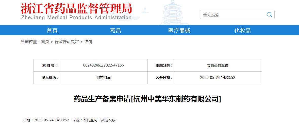 浙江省药品生产备案申请[杭州中美华东制药有限公司]