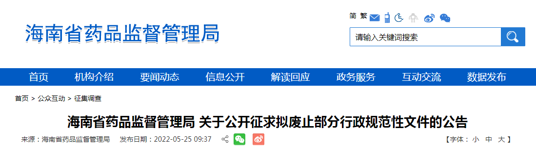 海南省药品监督管理局关于公开征求拟废止部分行政规范性文件的公告 海南省药品监督管理局关于公开征求拟废止部分行政规范性文件的公告