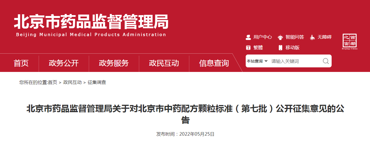 北京市药品监督管理局关于对北京市中药配方颗粒标准(第七批)公开征集意见的公告 北京市药品监督管理局关于对北京市中药配方颗粒标准(第七批)公开征集意见的公告