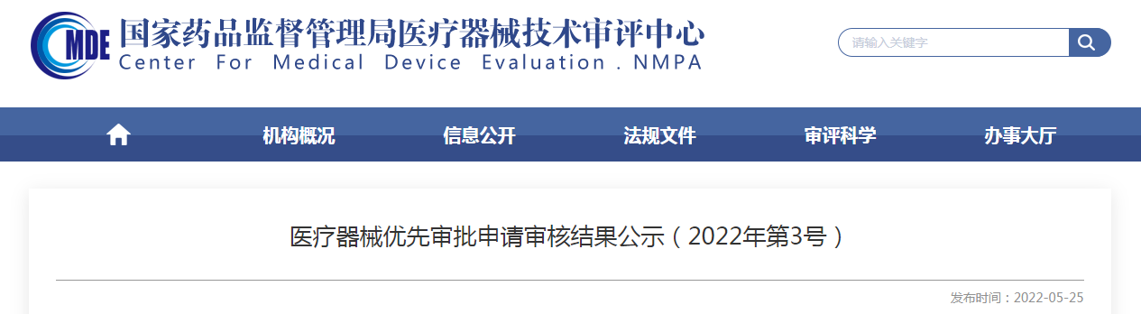 医疗器械优先审批申请审核结果公示（2022年第3号）