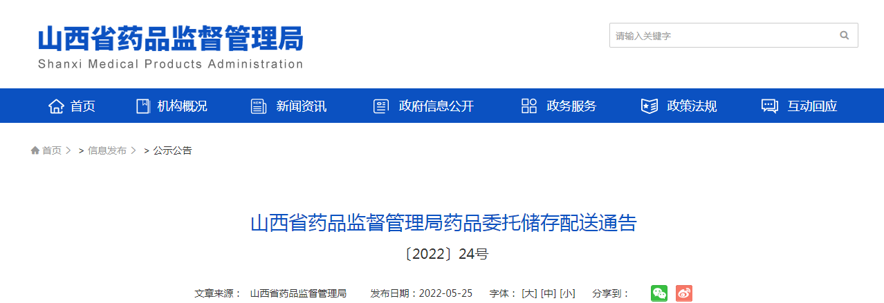 山西省药品监督管理局药品委托储存配送通告〔2022〕24号