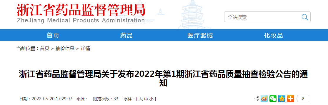 浙江省药品监督管理局关于发布2022年第1期浙江省药品质量抽查检验公告的通知