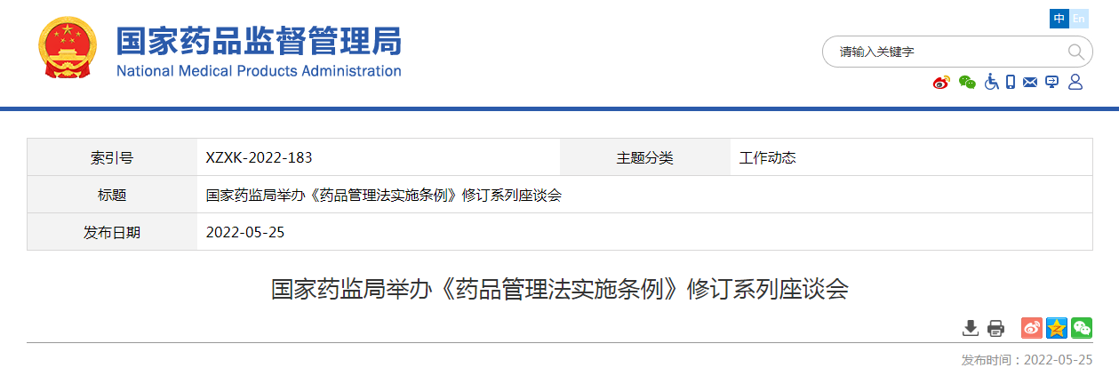 国家药监局举办《药品管理法实施条例》修订系列座谈会