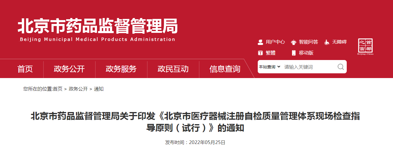 北京市药品监督管理局关于印发《北京市医疗器械注册自检质量管理体系现场检查指导原则(试行)》的通知 北京市药品监督管理局关于印发《北京市医疗器械注册自检质量管理体系现场检查指导原则(试行)》的通知