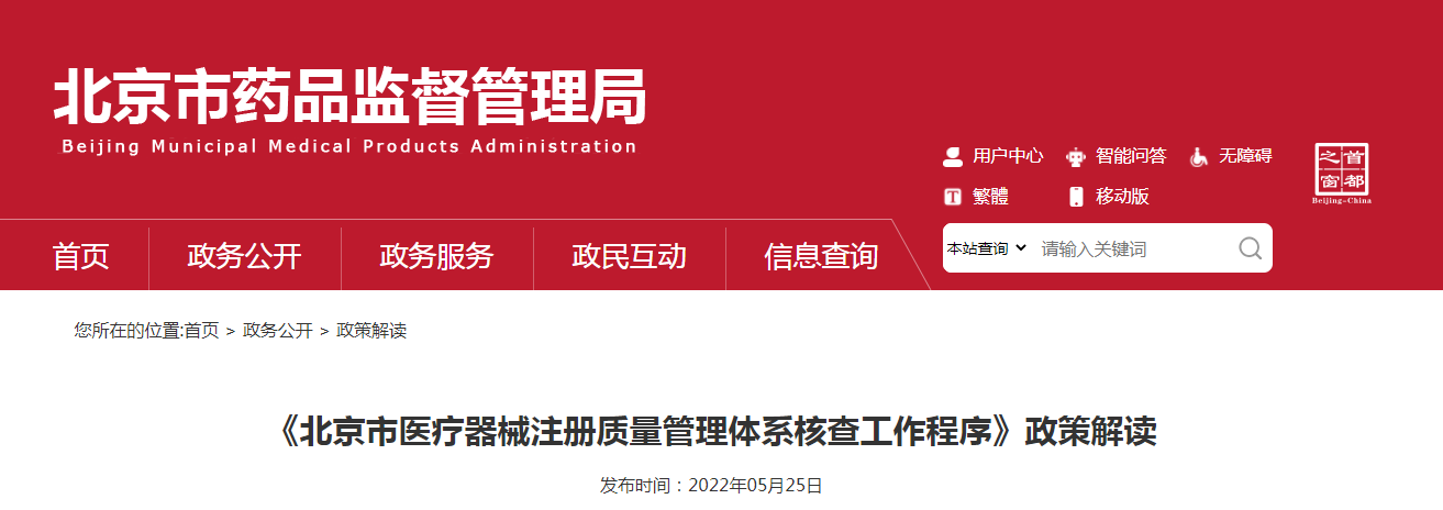 《北京市医疗器械注册质量管理体系核查工作程序》政策解读