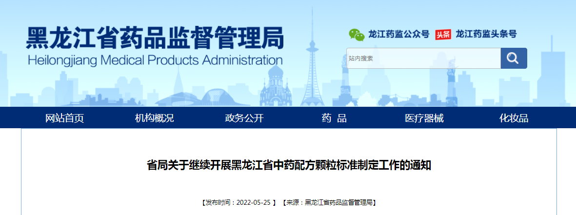 黑龙江省局关于继续开展黑龙江省中药配方颗粒标准制定工作的通知