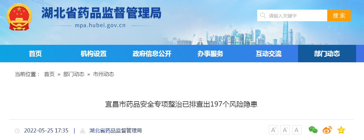 宜昌市药品安全专项整治已排查出197个风险隐患