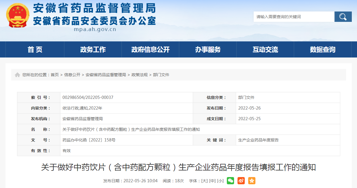 安徽省关于做好中药饮片（含中药配方颗粒）生产企业药品年度报告填报工作的通知