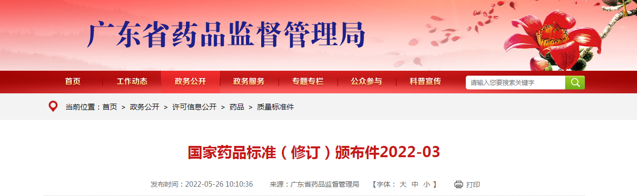 国家药品标准（修订）颁布件2022-03