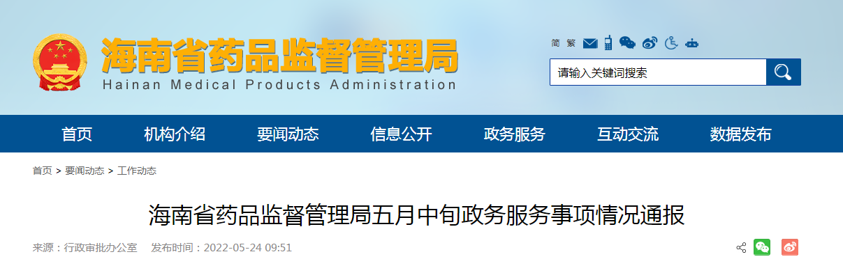海南省药品监督管理局五月中旬政务服务事项情况通报