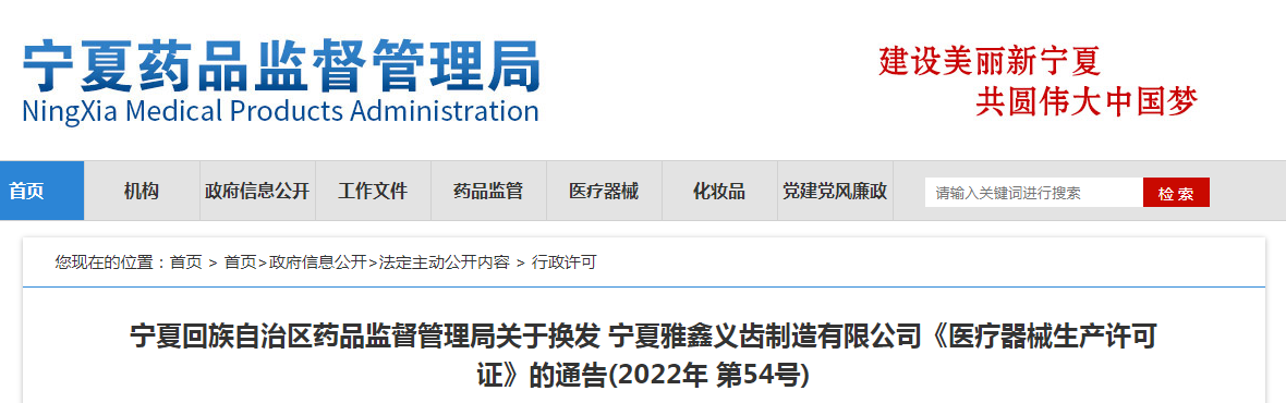宁夏回族自治区药品监督管理局关于换发宁夏雅鑫义齿制造有限公司《医疗器械生产许可证》的通告(2022年第54号) 宁夏回族自治区药品监督管理局关于换发宁夏雅鑫义齿制造有限公司《医疗器械生产许可证》的通告(2022年第54号)