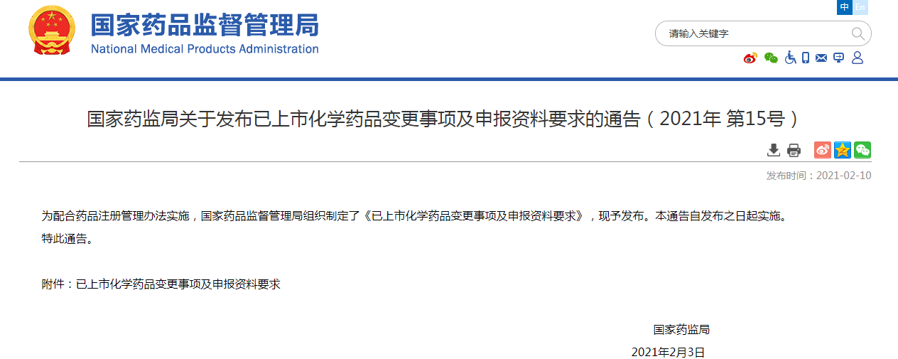 已上市化学药品变更事项及申报资料要求