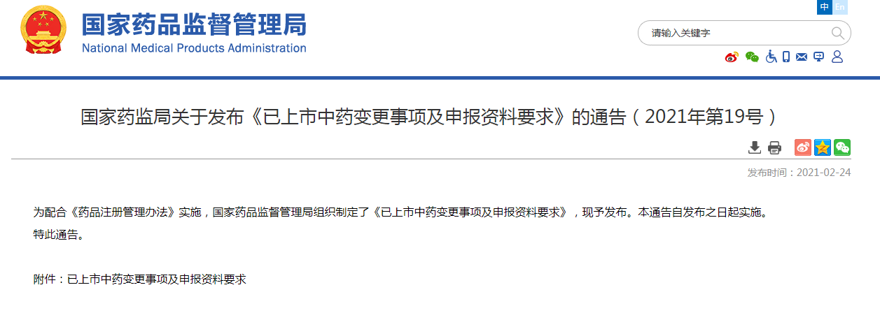 国家药监局关于发布《已上市中药变更事项及申报资料要求》的通告（2021年第19号）