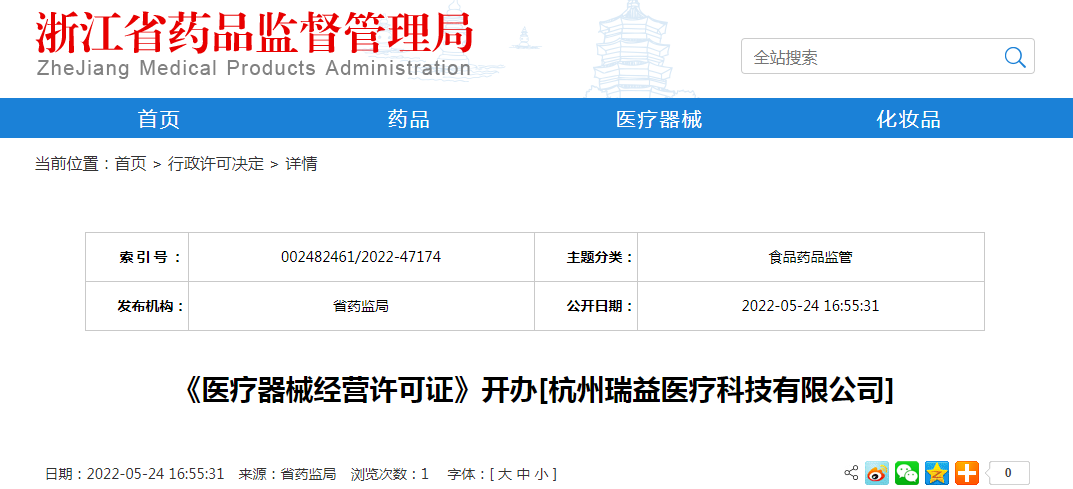 浙江省《医疗器械经营许可证》开办[杭州瑞益医疗科技有限公司]