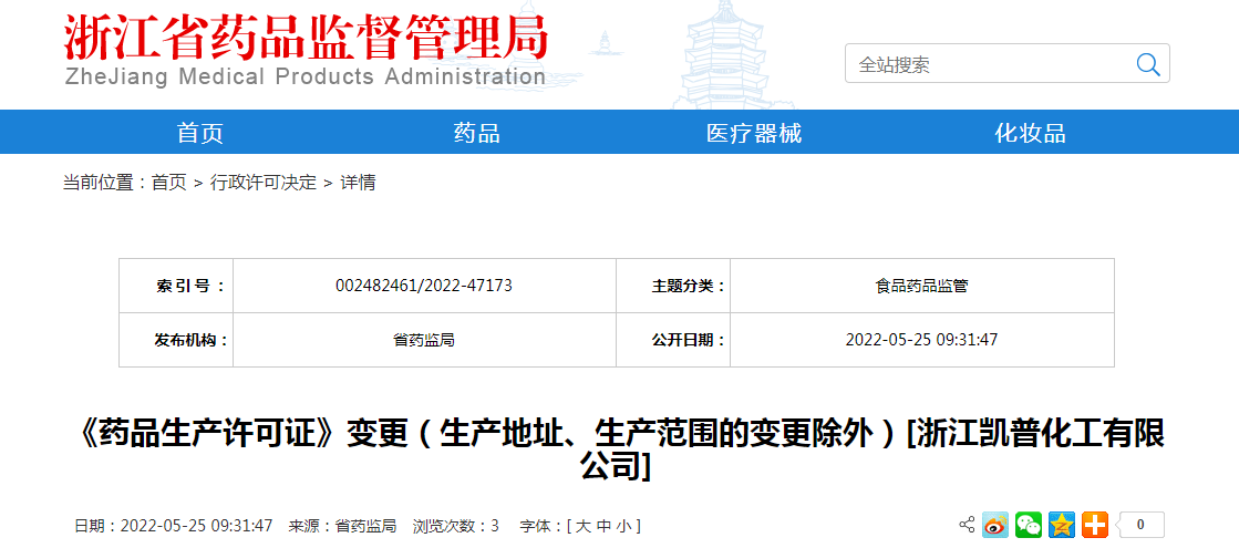 浙江省《药品生产许可证》变更（生产地址、生产范围的变更除外）[浙江凯普化工有限公司]