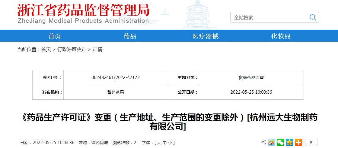 浙江省《药品生产许可证》变更（生产地址、生产范围的变更除外）[杭州远大生物制药有限公司]