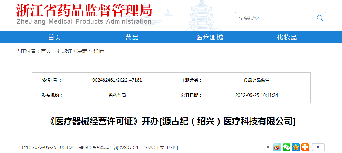 浙江省《医疗器械经营许可证》开办[源古纪（绍兴）医疗科技有限公司]
