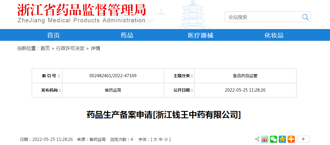 浙江省药品生产备案申请[浙江钱王中药有限公司]