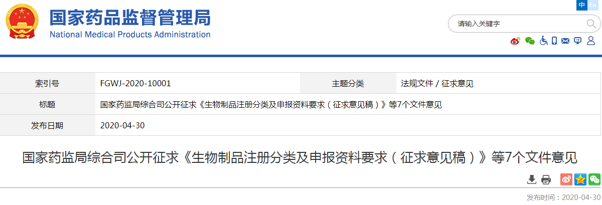 国家药监局综合司公开征求《生物制品注册分类及申报资料要求（征求意见稿）》等7个文件意见