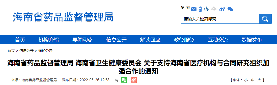 海南省药品监督管理局 海南省卫生健康委员会 关于支持海南省医疗机构与合同研究组织加强合作的通知