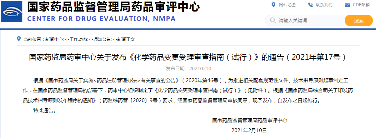《化学药品变更受理审查指南（试行）》