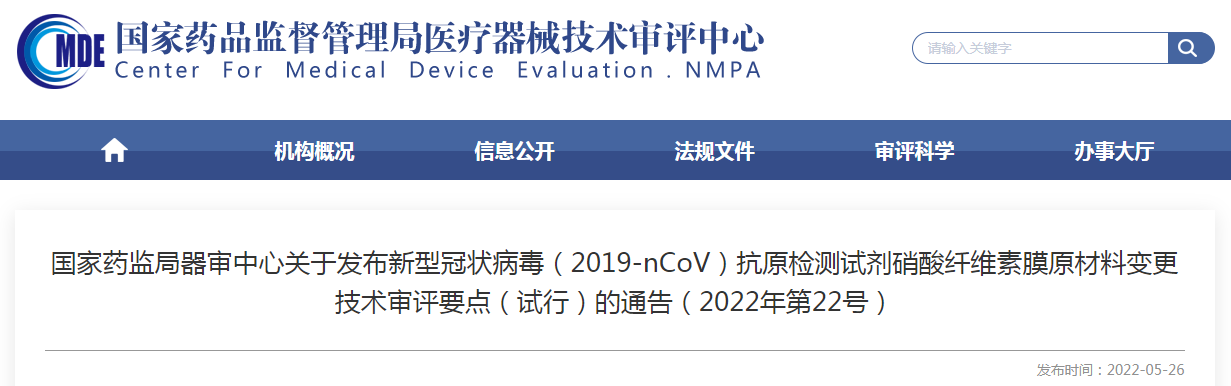 国家药监局器审中心关于发布新型冠状病毒（2019-nCoV）抗原检测试剂硝酸纤维素膜原材料变更技术审评要点（试行）的通告（2022年第22号）