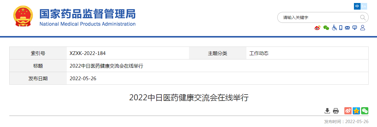 2022中日医药健康交流会在线举行