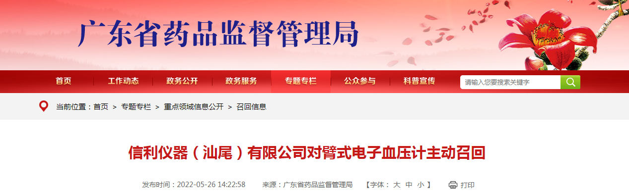信利仪器（汕尾）有限公司对臂式电子血压计主动召回