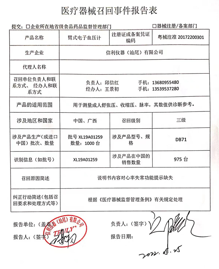 信利仪器（汕尾）有限公司对臂式电子血压计主动召回