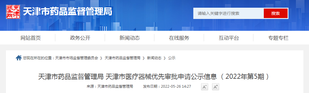 天津市药品监督管理局 天津市医疗器械优先审批申请公示信息（2022年第5期）