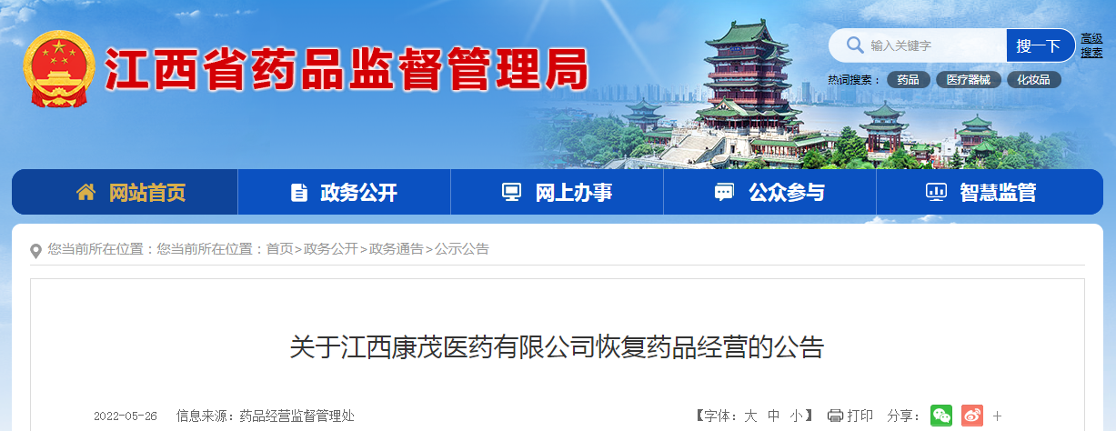 关于江西康茂医药有限公司恢复药品经营的公告