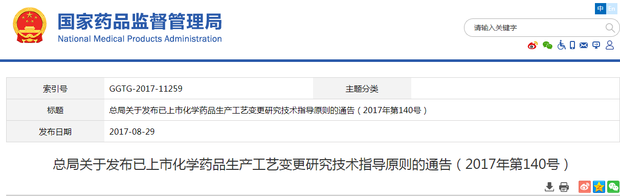 总局关于发布已上市化学药品生产工艺变更研究技术指导原则的通告（2017年第140号）