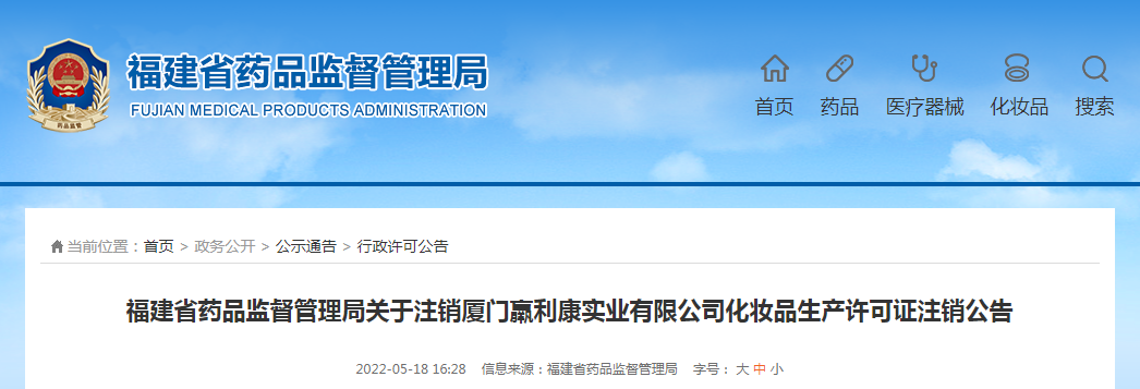 福建省药品监督管理局关于注销厦门羸利康实业有限公司化妆品生产许可证注销公告