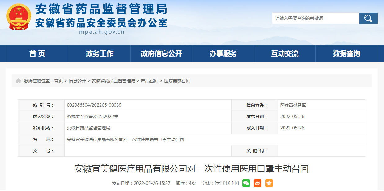 安徽宜美健医疗用品有限公司对一次性使用医用口罩主动召回
