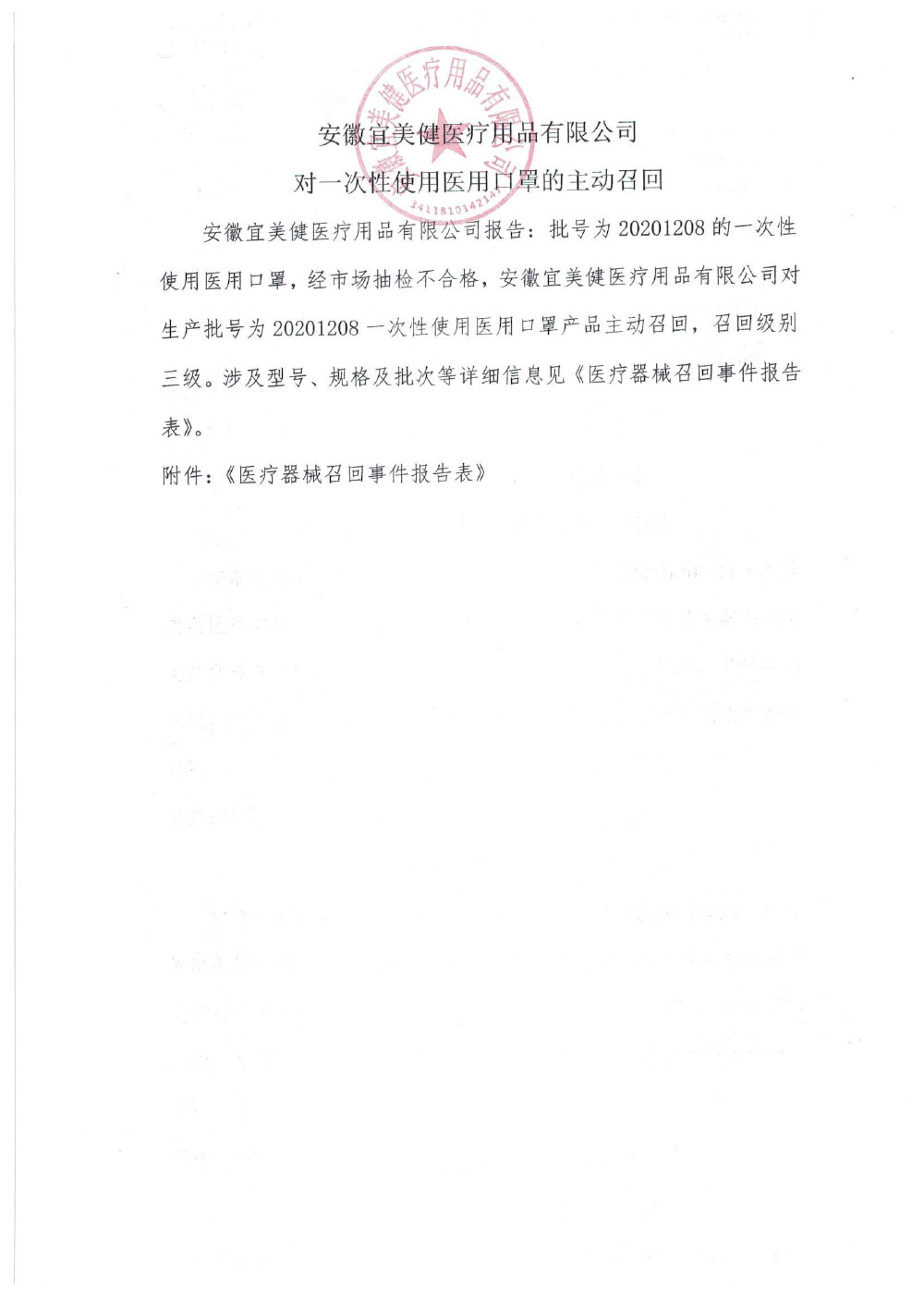 安徽宜美健医疗用品有限公司对一次性使用医用口罩主动召回