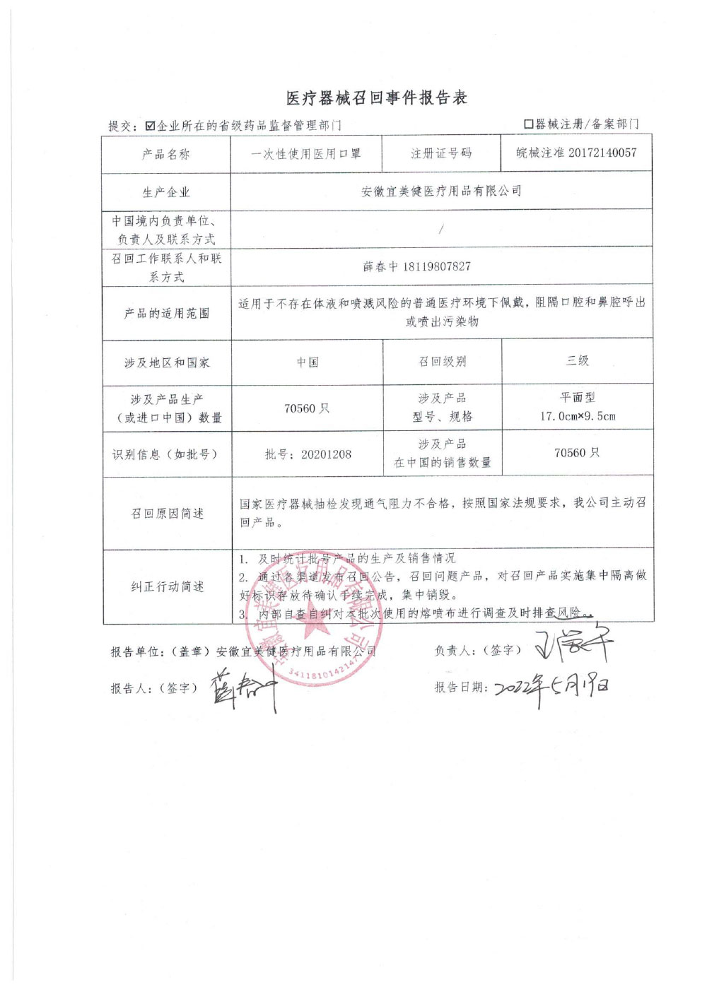 安徽宜美健医疗用品有限公司对一次性使用医用口罩主动召回