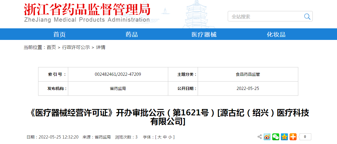 浙江省《医疗器械经营许可证》开办审批公示（第1621号）[源古纪（绍兴）医疗科技有限公司]