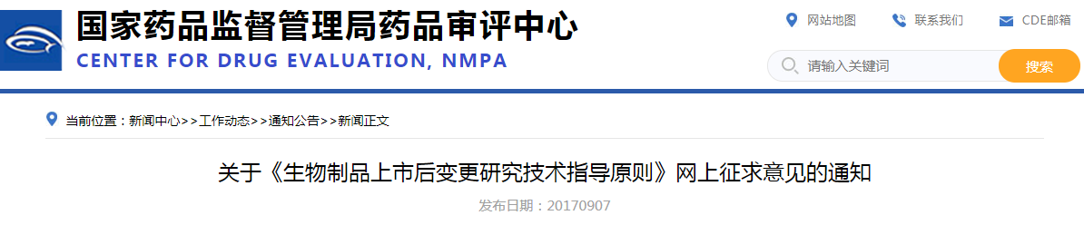 关于《生物制品上市后变更研究技术指导原则》网上征求意见的通知