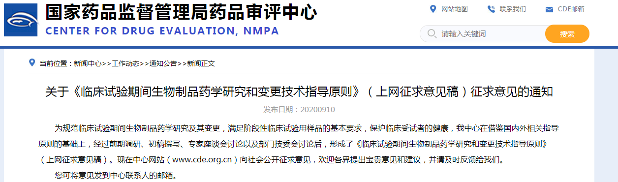 关于《临床试验期间生物制品药学研究和变更技术指导原则》（上网征求意见稿）征求意见的通知