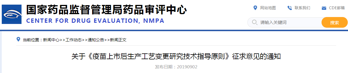 关于《疫苗上市后生产工艺变更研究技术指导原则》征求意见的通知
