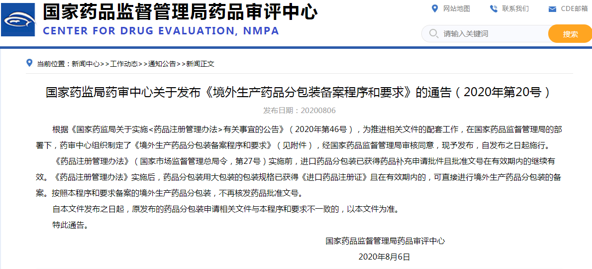 国家药监局药审中心关于发布《境外生产药品分包装备案程序和要求》的通告（2020年第20号）
