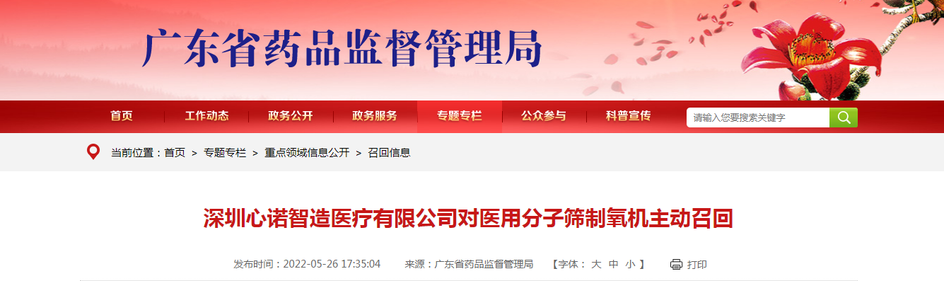 深圳心诺智造医疗有限公司对医用分子筛制氧机主动召回