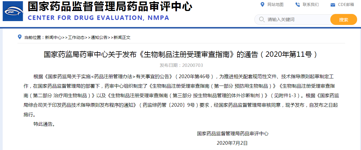 国家药监局药审中心关于发布《生物制品注册受理审查指南》的通告（2020年第11号）