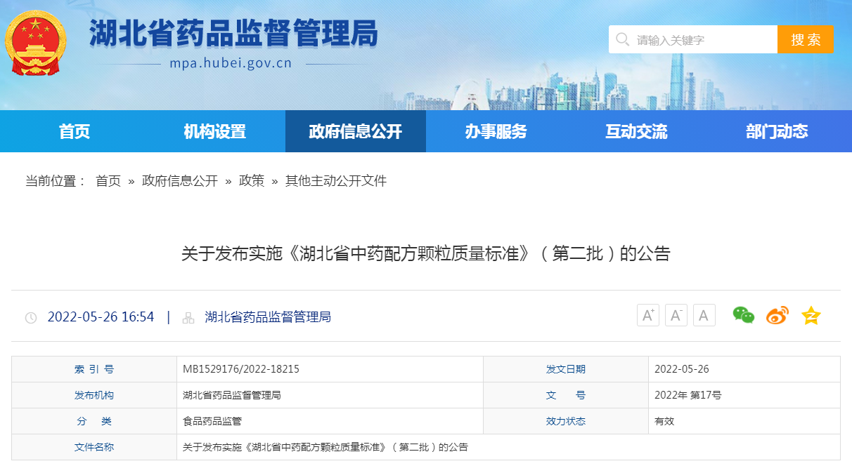 关于发布实施《湖北省中药配方颗粒质量标准》（第二批）的公告