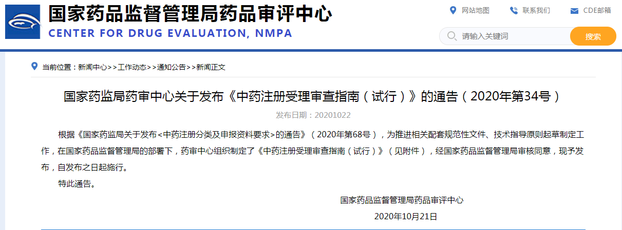 国家药监局药审中心关于发布《中药注册受理审查指南（试行）》的通告（2020年第34号）