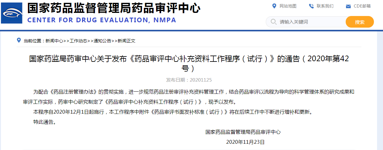 《药品审评中心补充资料工作程序（试行）》