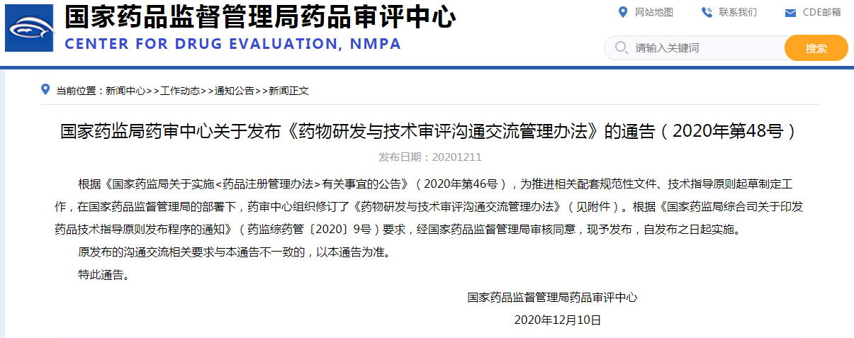 国家药监局药审中心关于发布《药物研发与技术审评沟通交流管理办法》的通告（2020年第48号）
