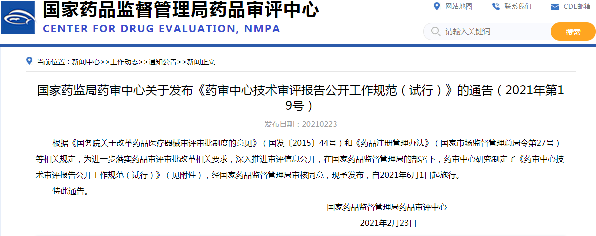 国家药监局药审中心关于发布《药审中心技术审评报告公开工作规范（试行）》的通告（2021年第19号）