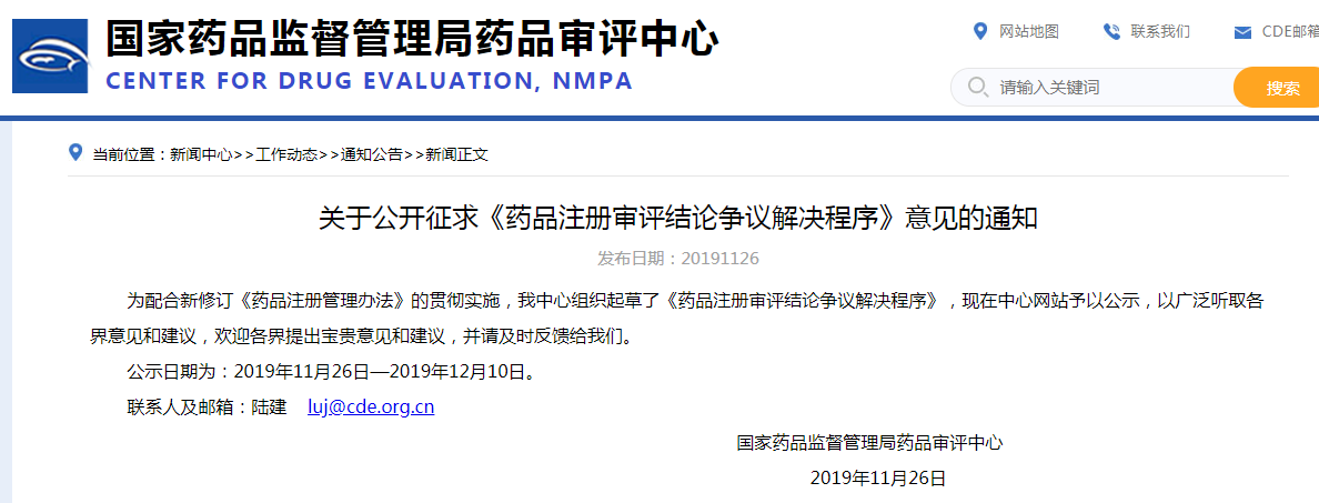 关于公开征求《药品注册审评结论争议解决程序》意见的通知