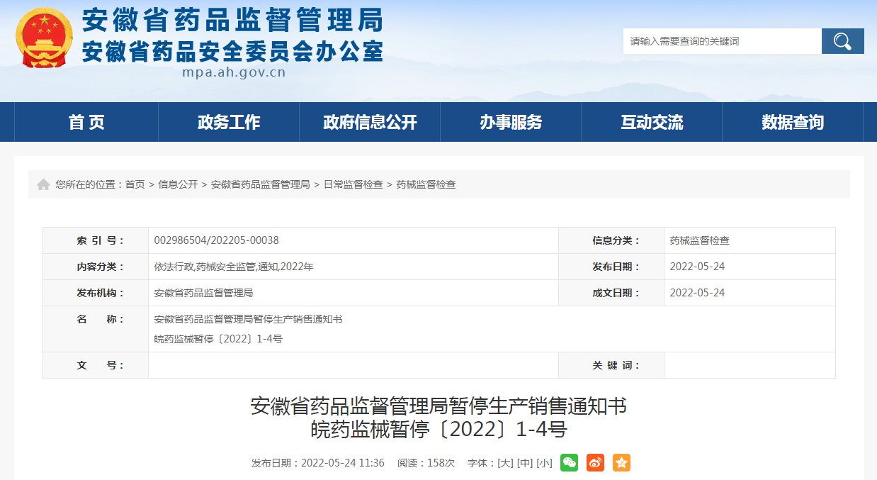 安徽省药品监督管理局暂停生产销售通知书（皖药监械暂停〔2022〕1-4号）